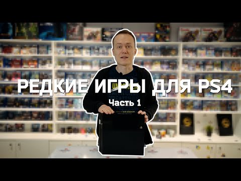 Видео: Редкие игры для PS4, часть 1