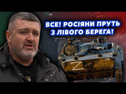 Видео: ❗️Экстрено! РФ ПОПЕРЛА на ПРАВЫЙ БЕРЕГ! Начали ШТУРМ ОСТРОВ на ДНЕПРЕ. Корейцы на ПОДХОДЕ. БРАТЧУК