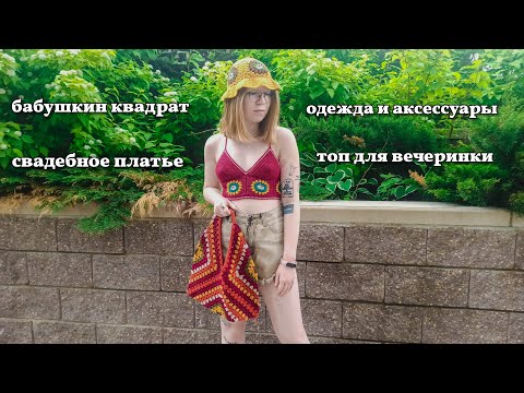 Видео: мой летний вязаный гардероб