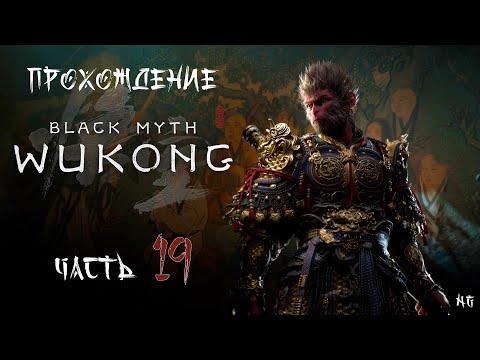 Видео: Прохождение Black Myth: Wukong - Часть 19