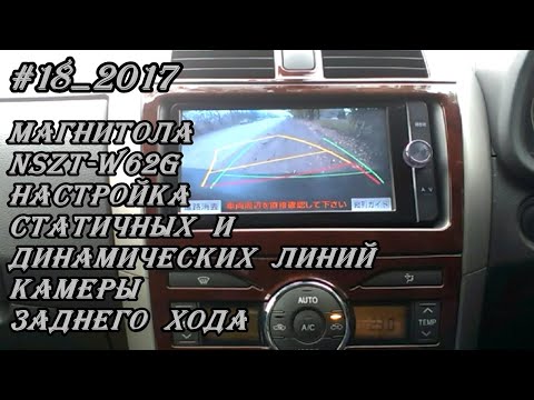 Видео: #18_2017 NSZT-W62G настройка статических и динамических линий камеры заднего хода