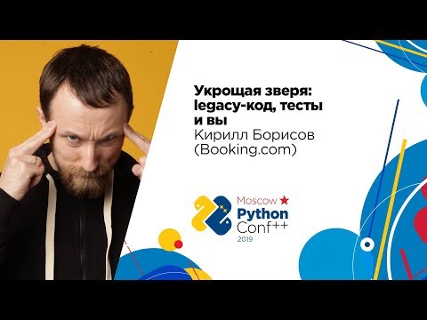 Видео: Укрощая зверя: legacy-код, тесты и вы / Кирилл Борисов (Booking.com)