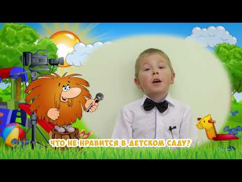 Видео: День в детском саду