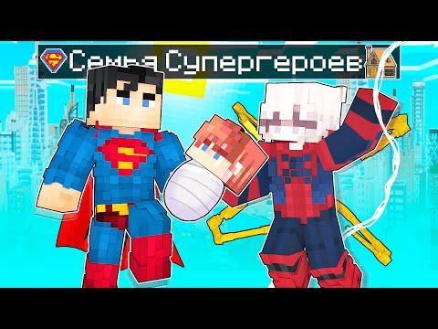 Видео: Меня СПАСЛА Семья СУПЕРГЕРОЕВ в Майнкрафт!