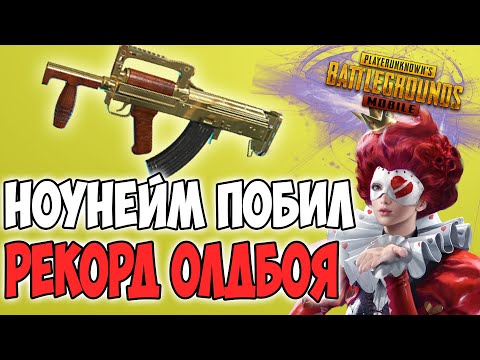 Видео: НИКОМУ НЕИЗВЕСТНЫЙ ПАРЕНЬ ПОБИЛ РЕКОРД ОЛДБОЯ! PUBG MOBILE SWED