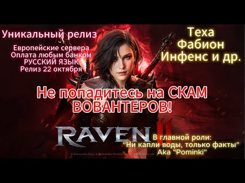 Видео: ЗАДЕТЫ БУДУТ ВСЕ! Pominki О "Теха Фабион Инфенс и др." :D