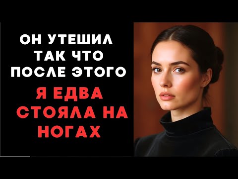 Видео: После развода я нашла опору...