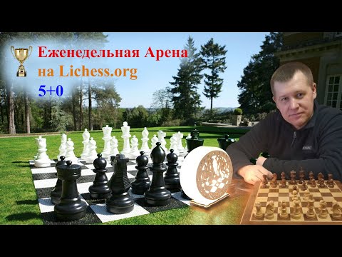 Видео: [RU] Еженедельная Блиц Арена 5+0 на lichess.org