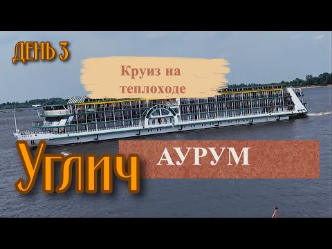 Видео: Круиз на колесном теплоходе Аурум. Углич. Московская кругосветка.  День третий.