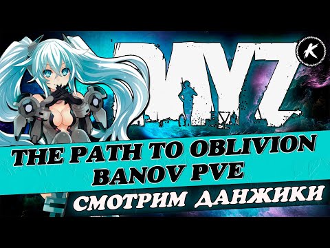 Видео: DAYZ ОБЗОР | ПРОЕКТ THE PATH TO OBLIVION BANOV PVE | СМОТРИМ ДАНЖИ #dayz