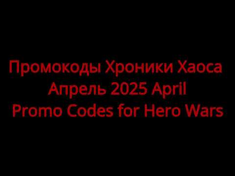 Видео: Хроники Хаоса. Промокоды на апрель 2025/Promocodes for Hero Wars - april 2025