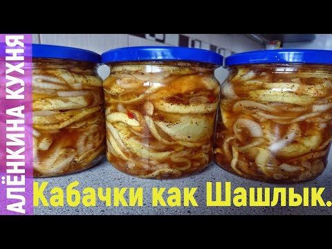 Видео: Кабачки на Зиму, Они такие вкусные, что невозможно устоять..Кабачки как шашлык.