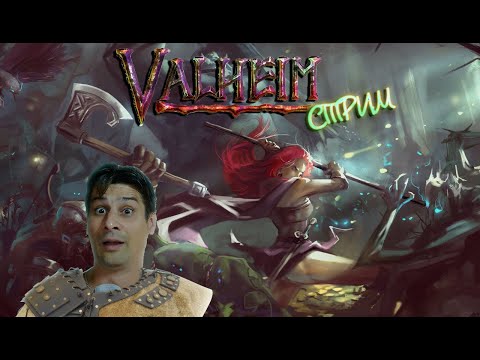 Видео: Valheim кооп # 23 ( СТРИМ )