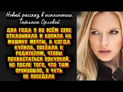 Видео: Два года я во всём себе отказывала и копила на машину мечты, а когда купила, поехала к родителям 