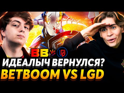 Видео: Нужно верить всегда! Nix смотрит BetBoom vs LGD