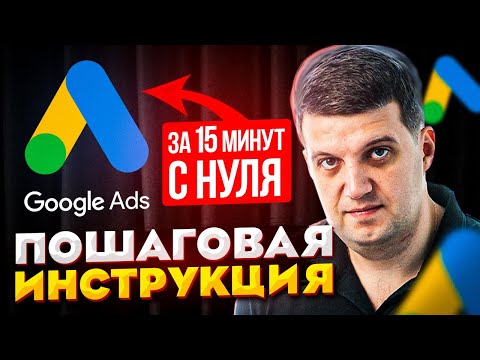 Видео: Настройка Google Ads | Полная пошаговая инструкция для новичков Adwords