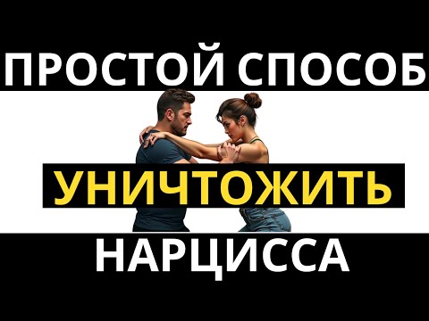 Видео: ПРОСТОЙ СПОСОБ УНИЧТОЖИТЬ НАРЦИССА