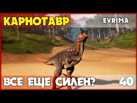 Видео: Карнотавр - сильнейший хищник на суше [The Isle Evrima] #40