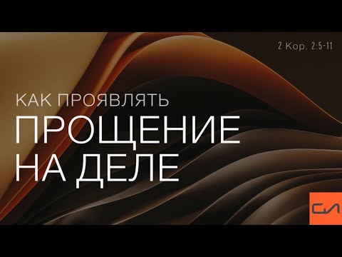 Видео: 2 Коринфянам 2:5-11. Как проявлять прощение на деле | Андрей Вовк | Слово Истины