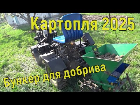Видео: Посадка картошки 2025 \ Бункер для удобрений