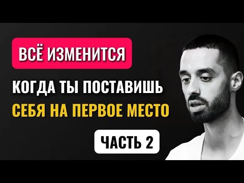Видео: ВОТ что произойдет, если вы поставите себя на первое место. Часть 2#духовность #осознанность #любовь