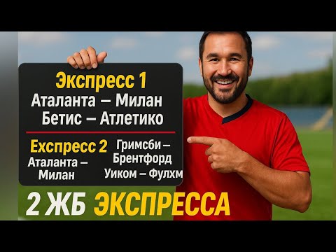 Видео: 2 экспресса на ФУТБОЛ из 4-х событий. Прогнозы на футбол. Ставки на спорт.