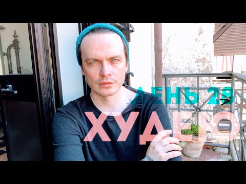Видео: ХУДЕЮ. ДЕНЬ 28. ОТКАЗЫВАЮСЬ ОТ ВЫПИВКИ. ВОПРОСЫ МНЕ ЛИЧНО?