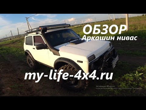 Видео: Что можно навешать на ниву!!! Обзор на подготовленную ниву Аркадия my-life-4x4.ru