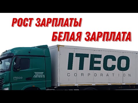 Видео: Итеко поднимает зарплату / О важности белой зарплаты / Дальнобой в Итеко 