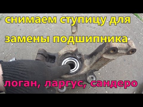 Видео: Как снять ступицу на Рено Логан, Лада Ларгус, Рено Сандеро