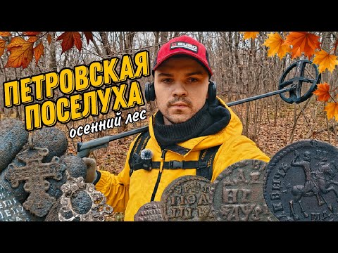 Видео: Коп в лесу. Петровская медь, чешуя, кресты. Медаль 1872 года! 🔥