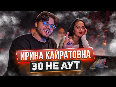 Видео: ИРИНА КАЙРАТОВНА - 30 НЕ АУТ РЕАКЦИЯ