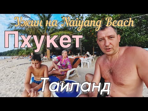 Видео: Ужин на Naiyang Beach #пхукет #таиланд #thailand #отдыхтаиланд #еда 