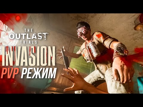 Видео: OUTLAST TRIALS - PVP РЕЖИМ "ВТОРЖЕНИЕ" - ЧТО ЭТО ТАКОЕ? (ОБЗОР ОБНОВЛЕНИЯ)