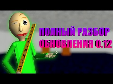 Видео: ПОЛНЫЙ РАЗБОР ОБНОВЛЕНИЯ Baldi’s Basics Plus 0.12