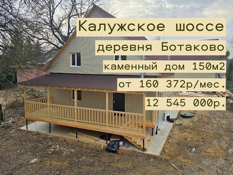 Видео: дом 150 м2 в Ботаково  20 км от МКАД по Калужскому шоссе