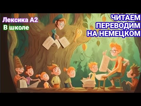 Видео: Leseverstehen. Лексика А2. В школе.