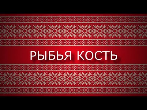 Видео: ЛЕНИВЫЙ ЖАККАРД. Рыбья кость.