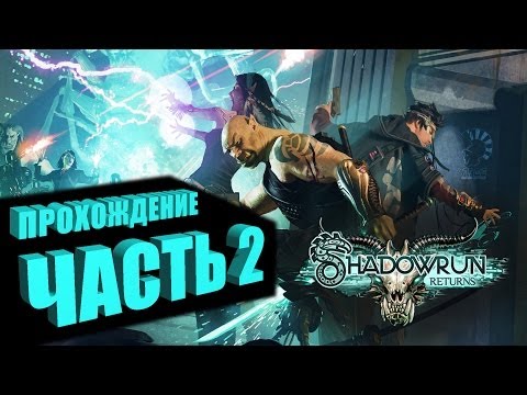 Видео: Прохождение Shadowrun Returns (Самурай/Декер) Часть 2 - МОРГ (на русском языке)