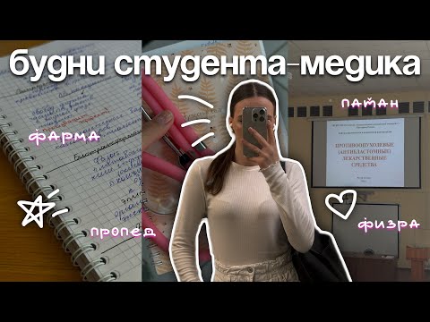 Видео: VLOG будни студента-медика на 3 курсе| фарма, патан, физра, рейтинг по пропеду