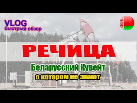 Видео: Беларусь. Речица — Город Нефти и Чистоты: Влог о впечатлениях! #речица #vlogvideo #loramichael65