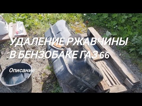 Видео: Очистка бензобака от ржавчины на ГАЗ-66