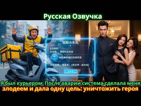Видео: Я был курьером. После аварии система сделала меня злодеем и дала одну цель: уничтожить героя.