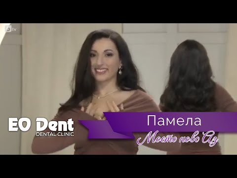 Видео: Невероятната усмивка на Памела от Моето ново Аз
