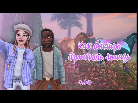 Видео: Как БЫСТРО ПРОКАЧАТЬ лошадь / до 7 уровня /  Star Stable [SSO]