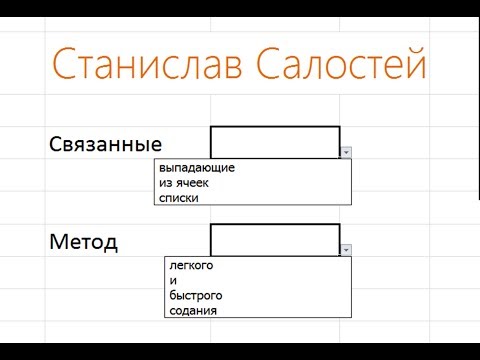 Видео: Связанные выпадающие списки: легко и быстро