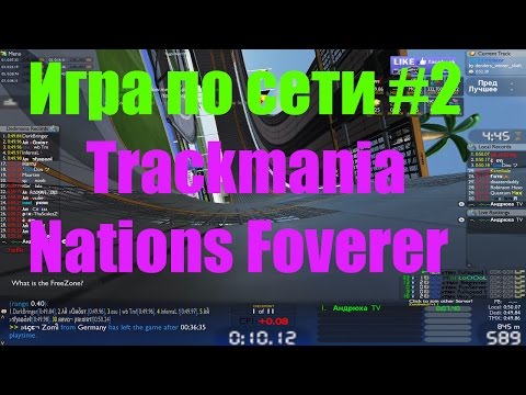 Видео: Игра по сети # 2 Trackmania Nations Forever