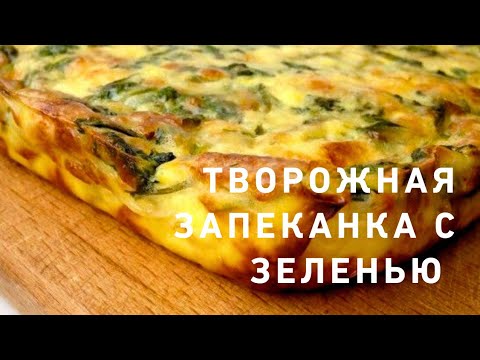 Видео: Будем греться 🤩⁉️☀️ и как приготовить творожную запеканку с зеленью ☘️☝️😋