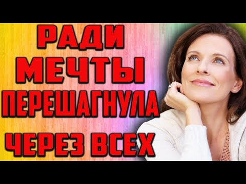 Видео: Ради мечты. История из жизни.