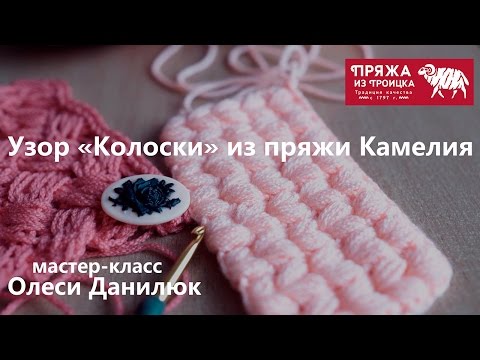 Видео: Вязание крючком. Узор колоски из пряжи КАМЕЛИЯ